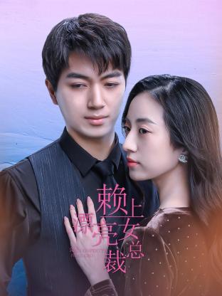 赖上漂亮女总裁 第01集