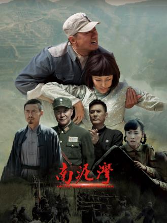 南泥湾2017 第01集