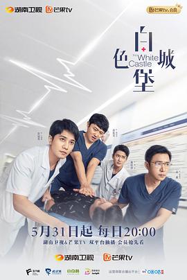 白色城堡 第12集