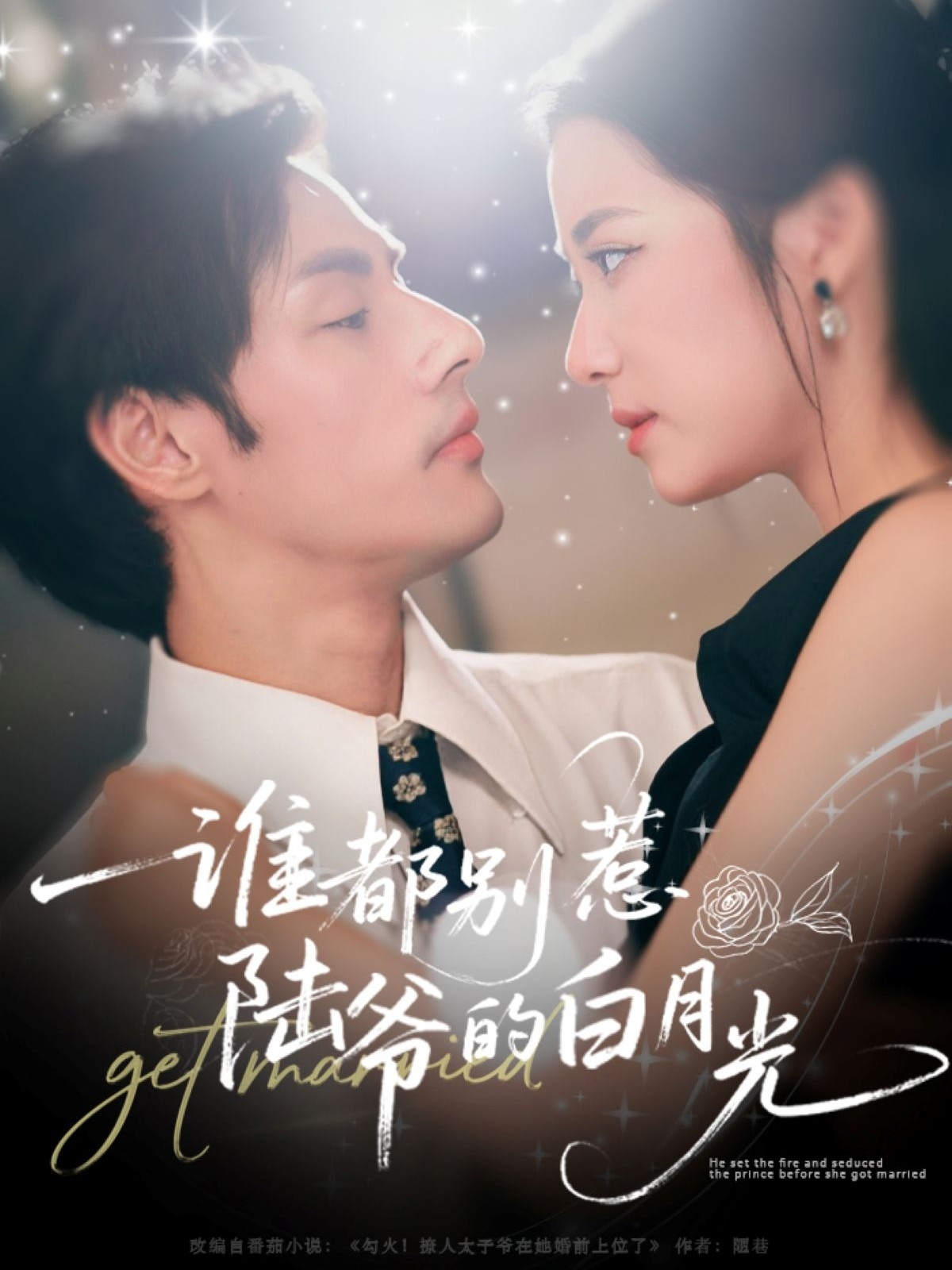 谁都别惹陆爷的白月光(全集)