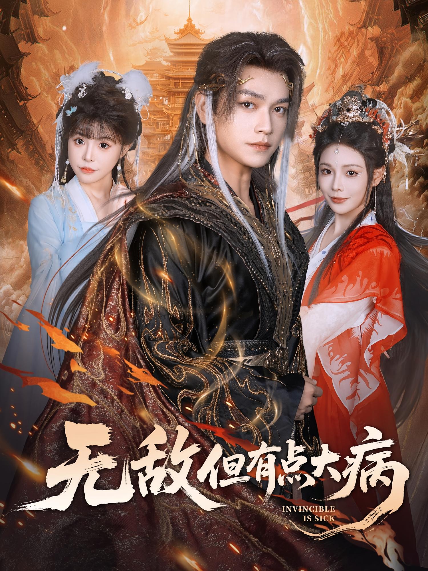 无敌但有点大病(全集)