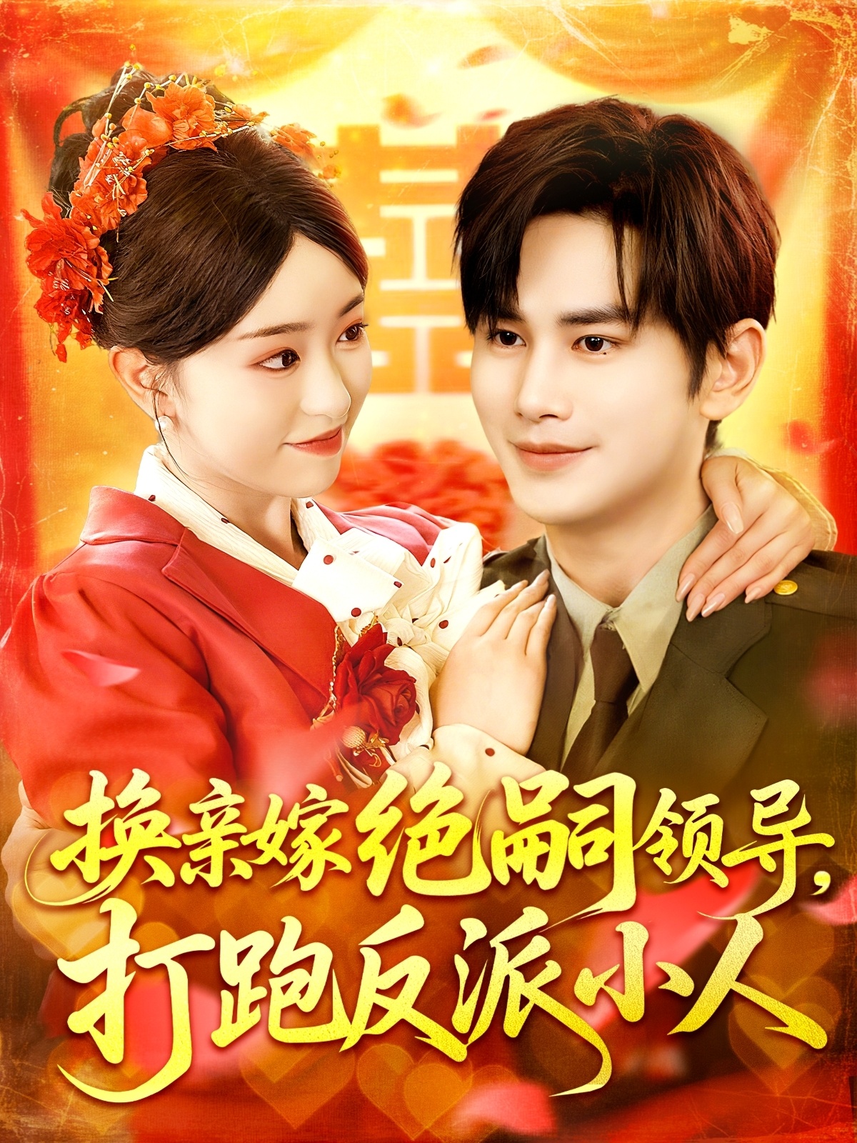 换亲嫁绝嗣领导打跑反派小人(全集)