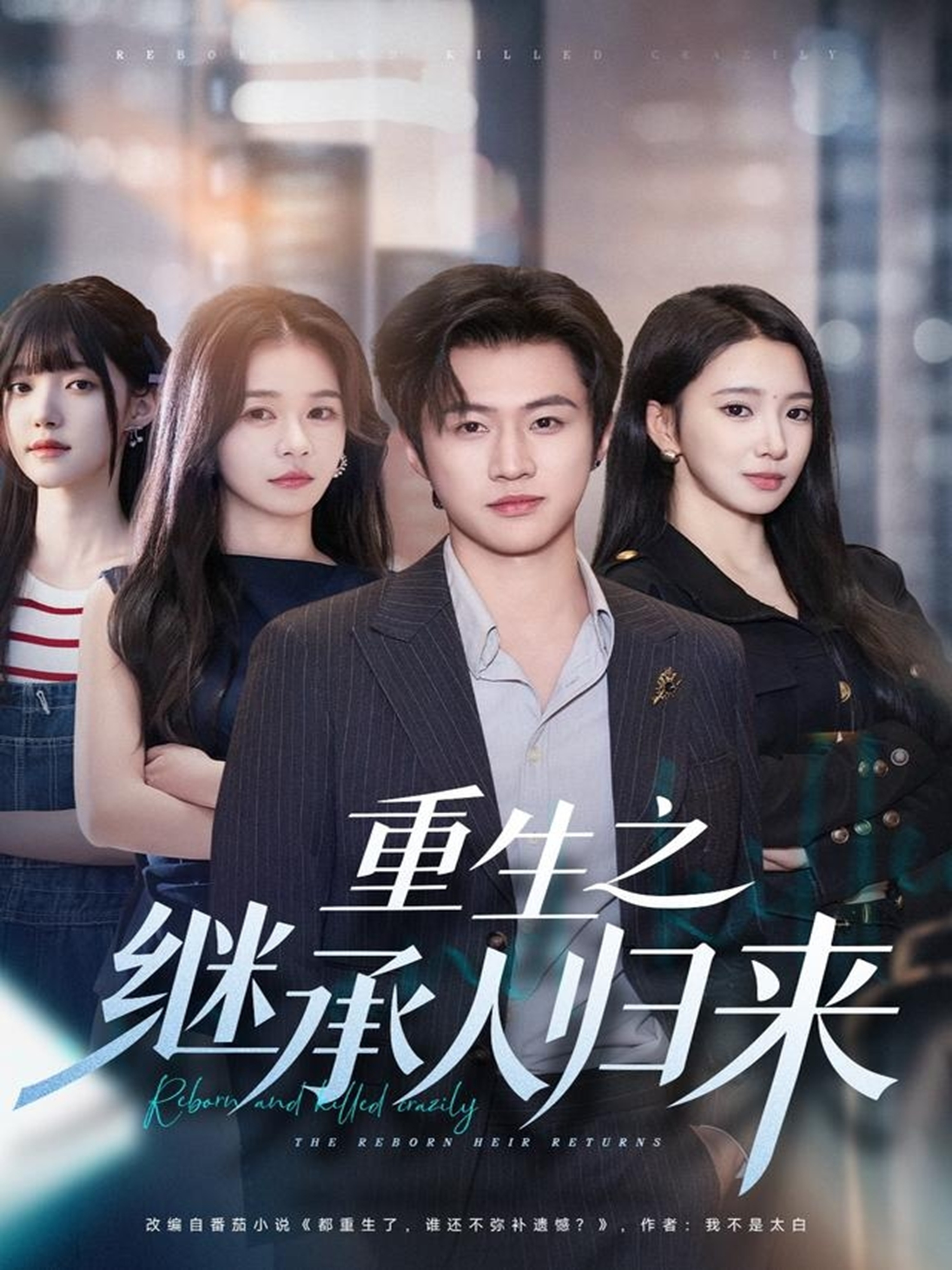 重生之继承人归来(全集)