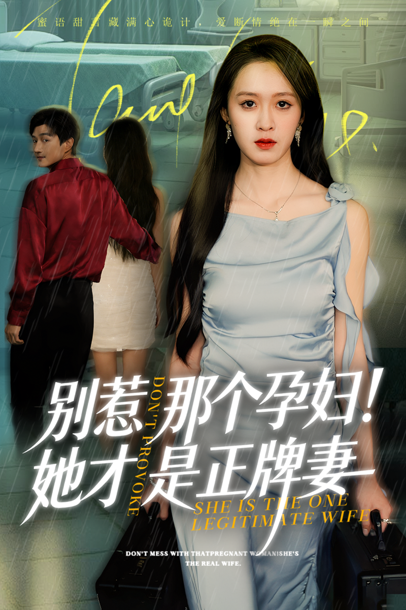 别惹那个孕妇她才是正牌妻(全集)