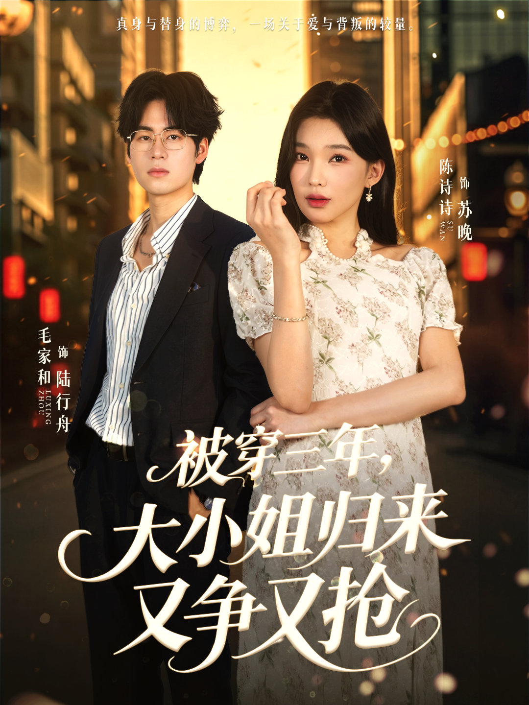 被穿三年，大小姐归来又争又抢(全集)
