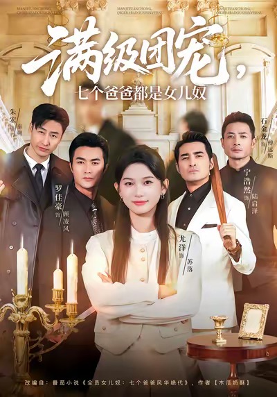 满级团宠七个爸爸都是女儿奴(全集)