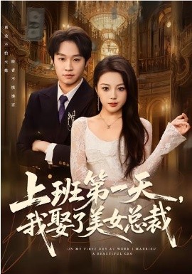 上班第一天，我娶了美女总裁(全集)
