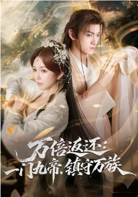 万倍返还：一门九帝，镇守万族(全集)