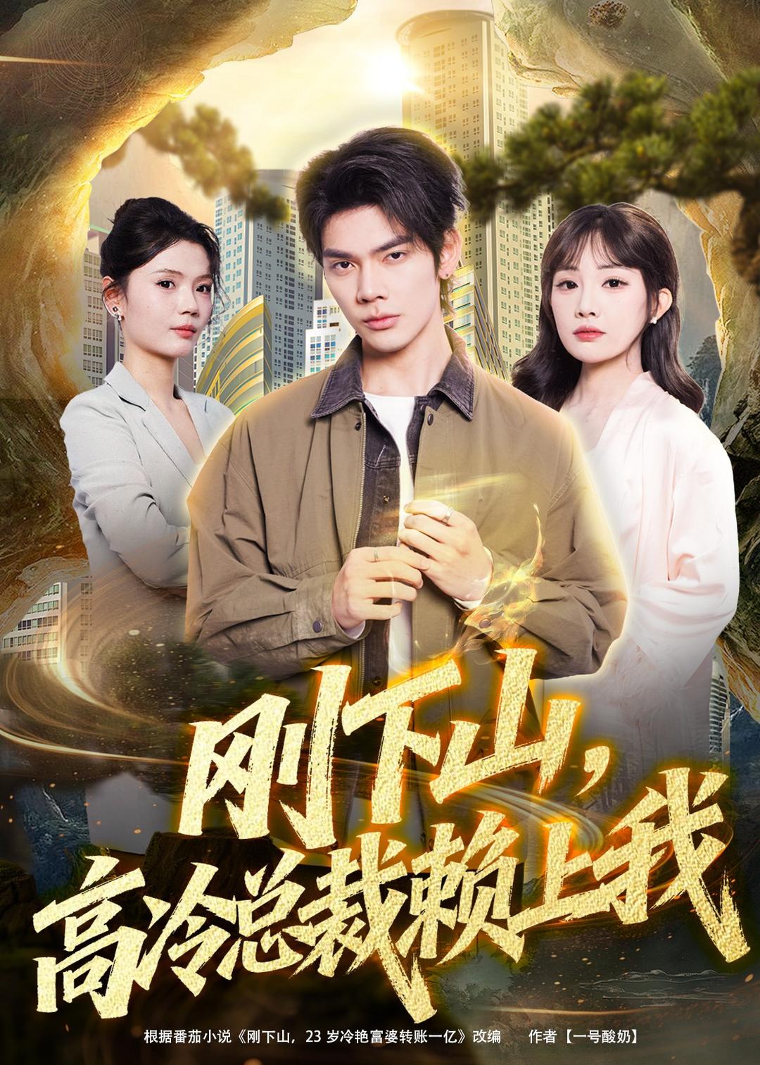 刚下山，高冷总裁赖上我(全集)