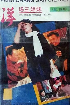洋场三姐妹 第01集