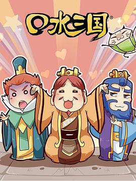 口水三国 第二季 第01集
