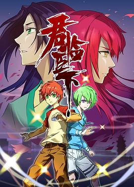 君临臣下 第01集