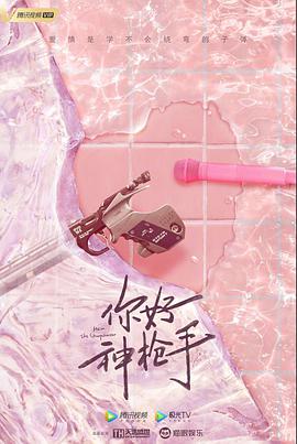 你好神枪手 第06集