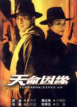 天命因缘 第15集