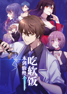 本剑仙绝不吃软饭·动态漫 第01集