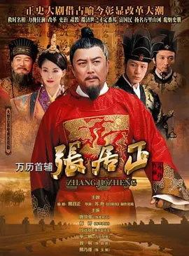 万历首辅张居正 第01集