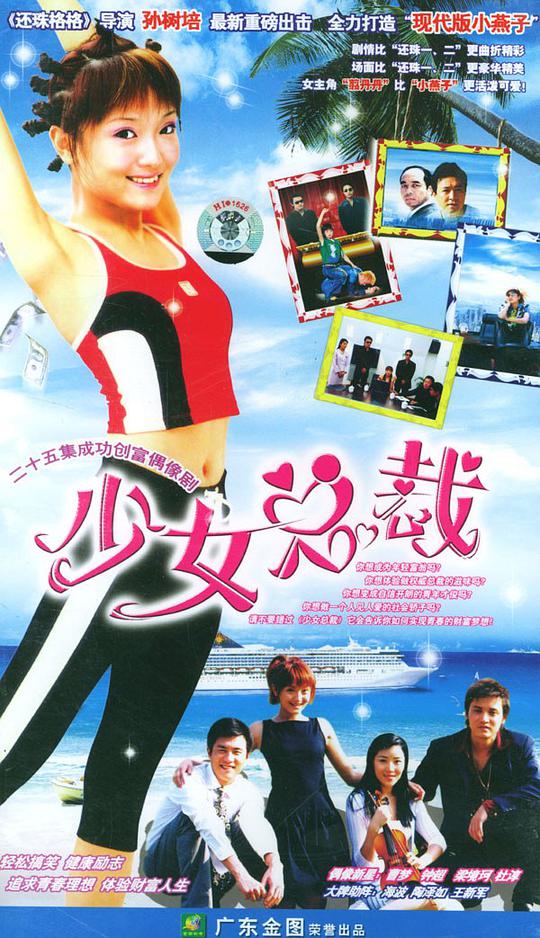 少女总裁 第01集