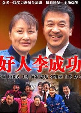 好人李成功 第1集