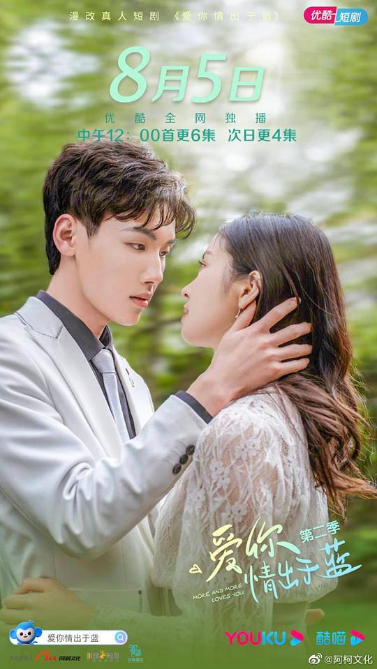 爱你情出于蓝 第二季 第01集