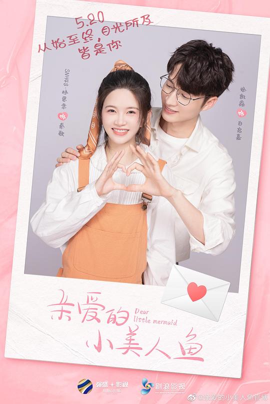 亲爱的小美人鱼 第01集
