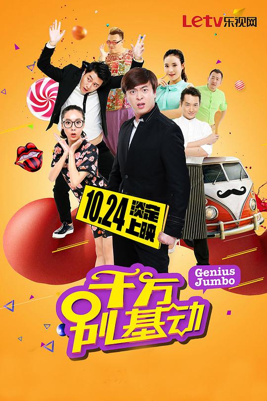 千万别基动 第10集