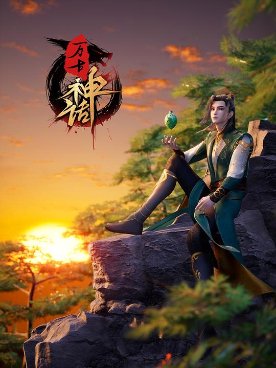 万古神话 第233集