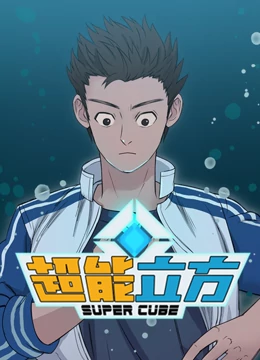 超能立方 第03集