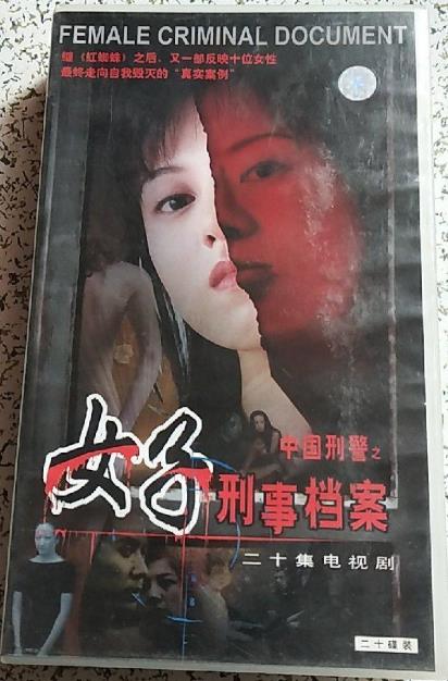 中国刑警之女子刑事档案 第18集