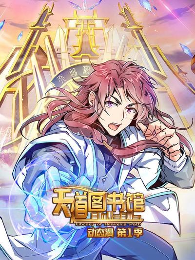 天道图书馆 第一季 第12集