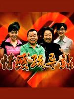 情感疏导站 第12集