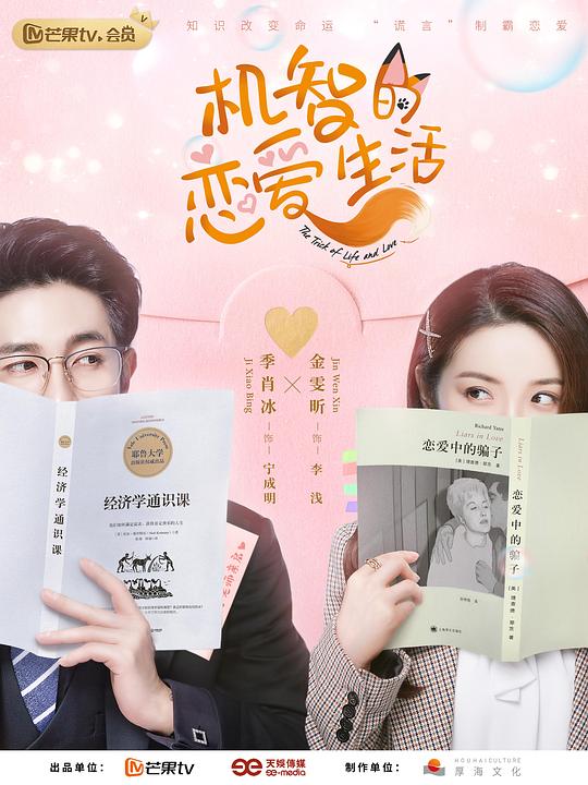 机智的恋爱生活速享版 第07集