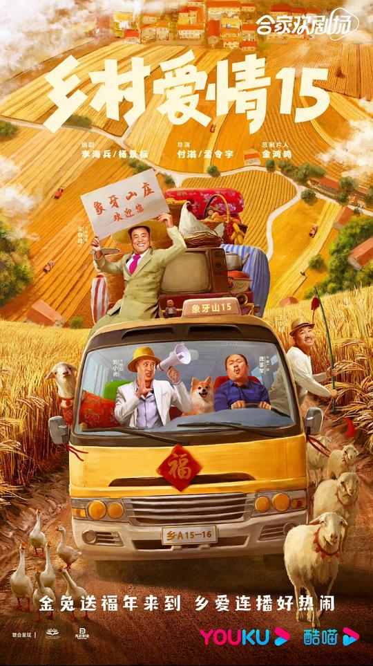 乡村爱情15 第01集