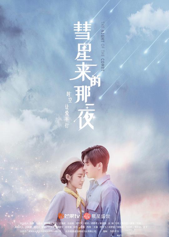 彗星来的那一夜 越南语版 第10集