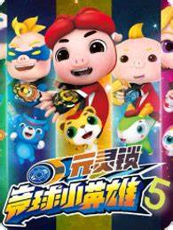猪猪侠之竞速小英雄第五季 第17集