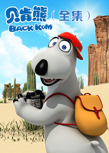 贝肯熊全集 第247集