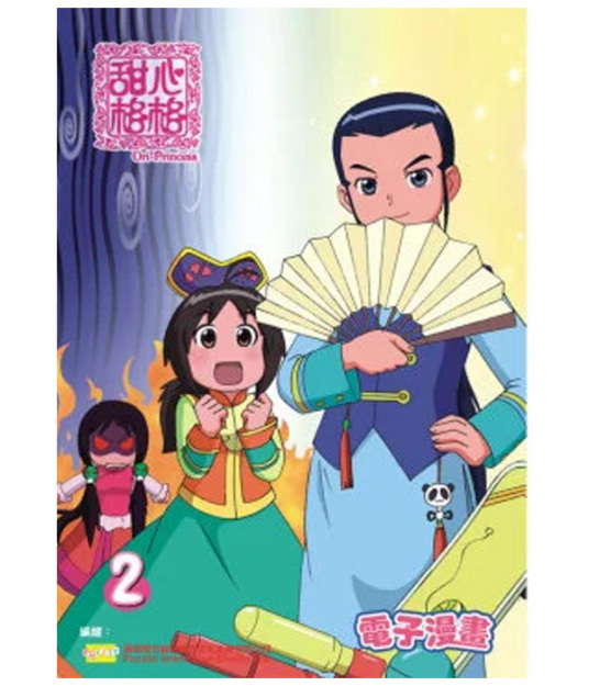 甜心格格 第一季 第01集