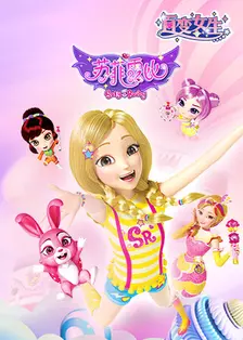 百变女生苏菲露比 第02集