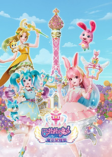 巴啦啦小魔仙之魔法星缘堡 第01集
