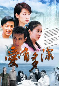 爱有多深 第01集