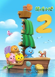 萌鸡小队 第二季 第01集