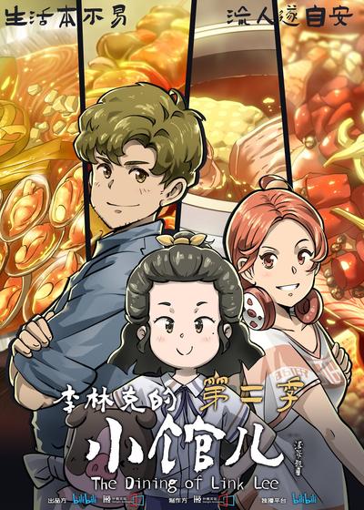 李林克的小馆儿 第二季 第01集