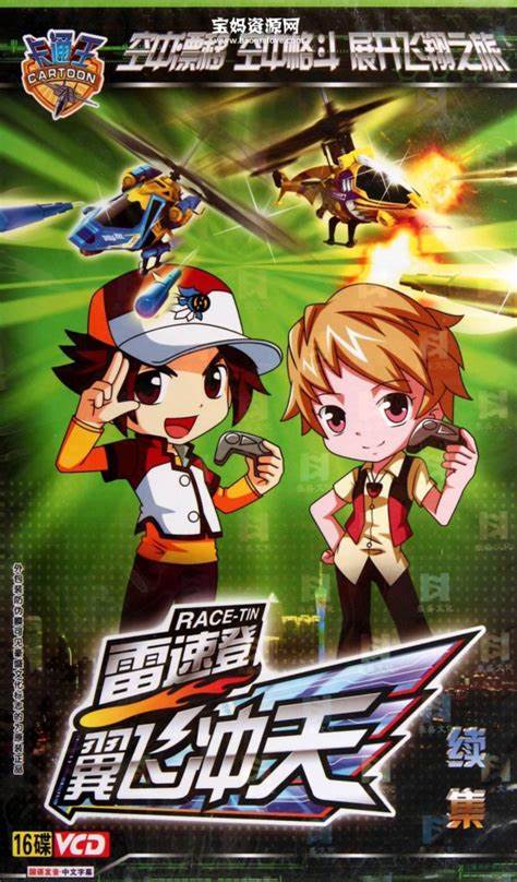 雷速登翼飞冲天 第01集