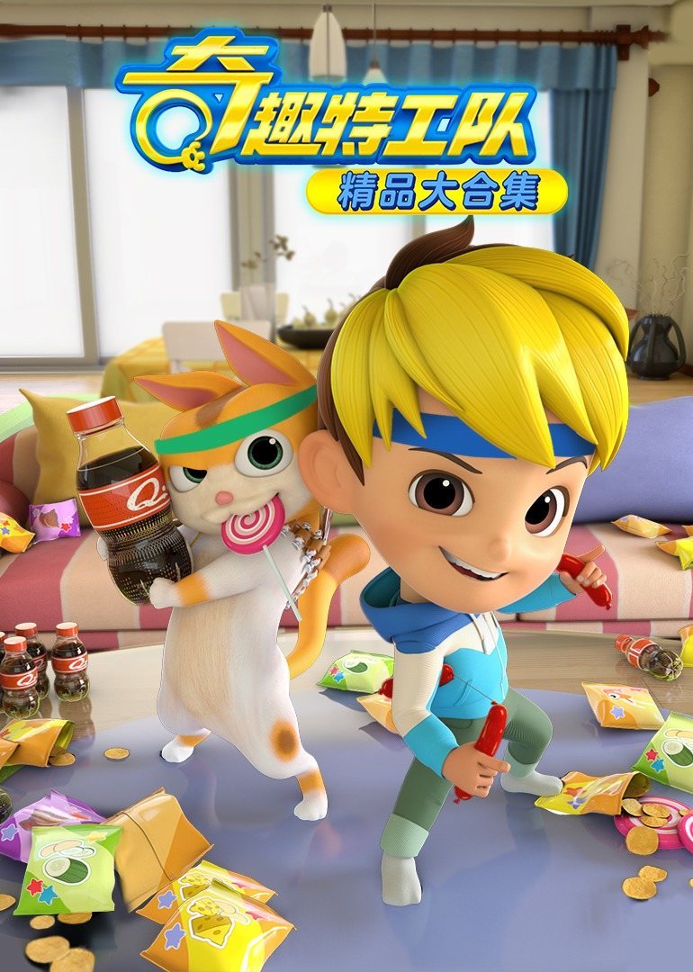 奇趣特工队之超时空奇兵第一季 第02集