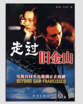 走过旧金山 第01集