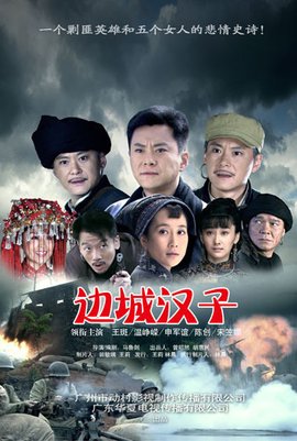 边城汉子 第08集