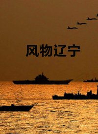 风物辽宁 第20220205期