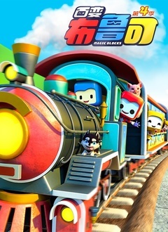 百变布鲁可 第一季 第01集