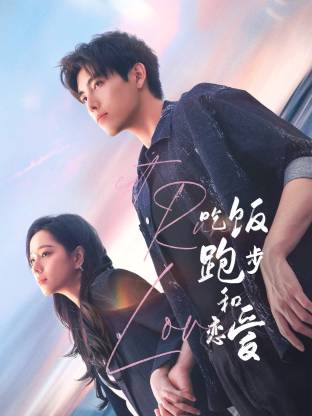 吃饭跑步和恋爱 第17集