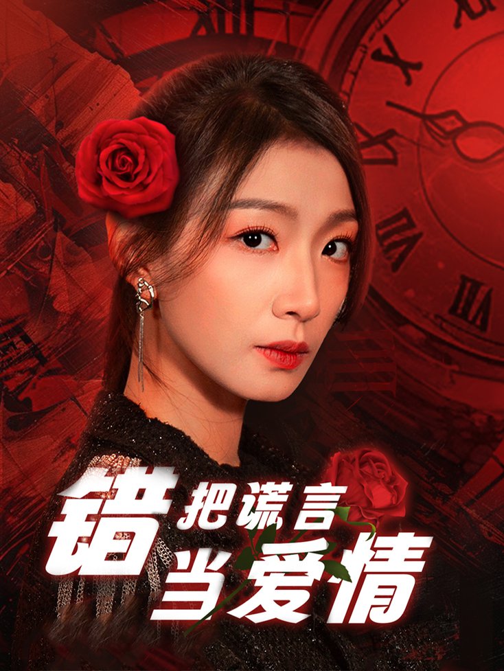 错把谎言当爱情 第01-32集(大结局)