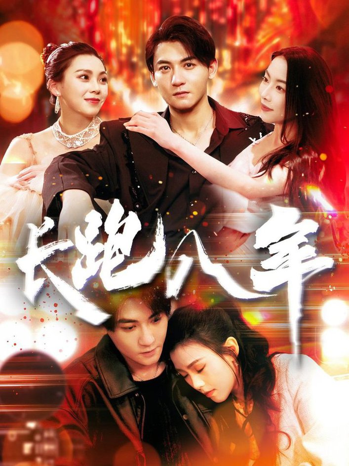 长跑八年 第001-030集